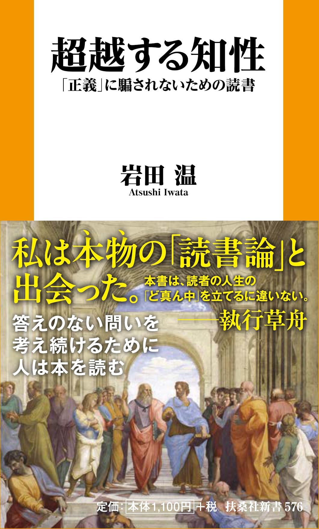 超越する知性「正義」に騙されないための読書 (扶桑社新書 576) | 岩田
